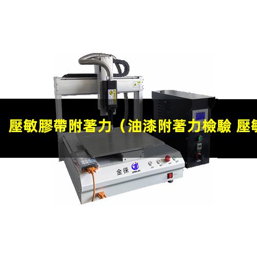 壓敏膠帶附著力